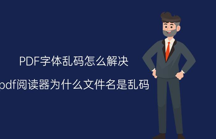 PDF字体乱码怎么解决 pdf阅读器为什么文件名是乱码？